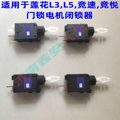 适用于莲花l3l5竞速驱动中控锁