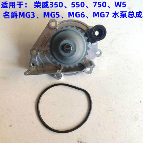 适用于荣威350 550 750 W5名爵MG3MG5MG6MG7水泵循环冷却水泵总成