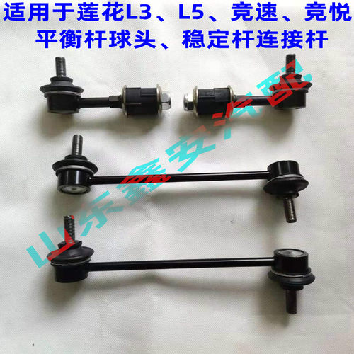 莲花l3l5前后平衡杆球头稳定杆