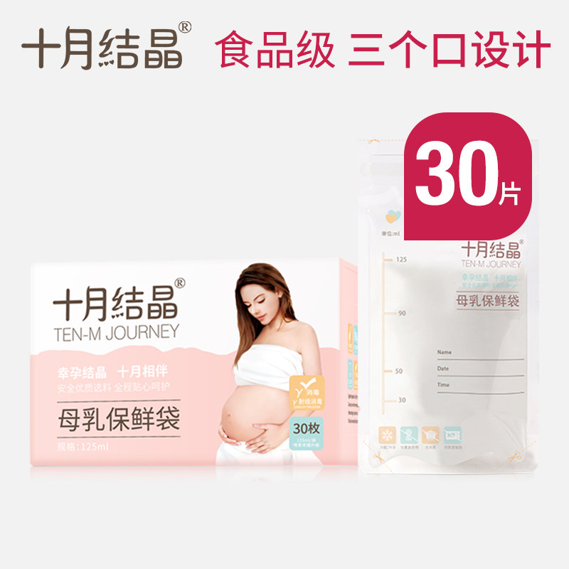 十月结晶储奶袋母乳保鲜袋一次性存奶乳冷冻储存袋200ml储存30片