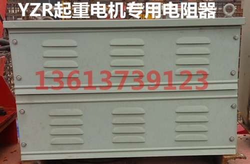 RY52-132M1-6/2铁铬铝不锈钢防雨电阻器YZR132M1-6-2.5KW起重电机