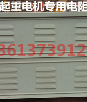 RT52-225M-8/2型铁铬铝不锈钢电阻器配YZR225M-8/26KW起重电机