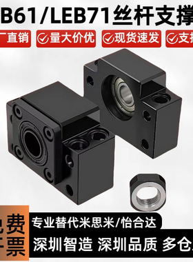 高精密丝杆支撑座LEB61丝杆固定座LEB71丝杆支撑座LEB61轴承座