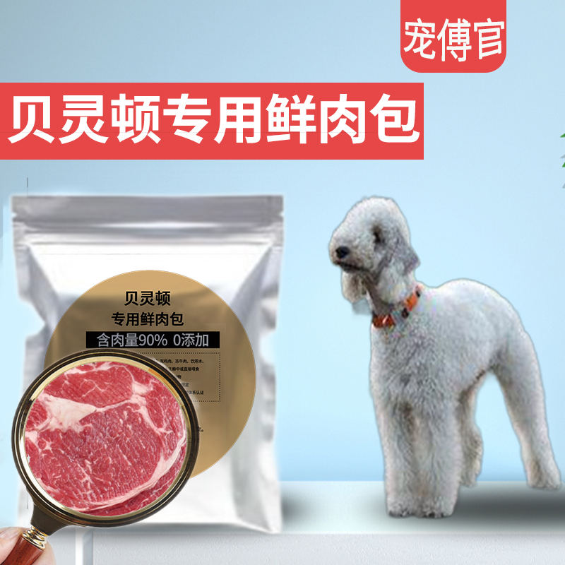 宠傅官贝灵顿专用狗罐头湿粮鲜肉包成幼犬狗粮主食鸡肉牛肉慕斯