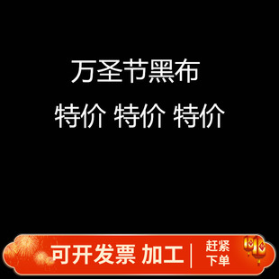 饰布纯黑色布料遮盖防尘内衬布背景布宠物睡觉遮光布 万圣节黑布装