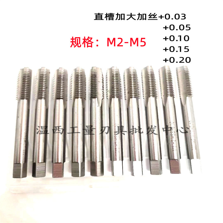 加大高速钢直槽加丝丝锥M3+0.05