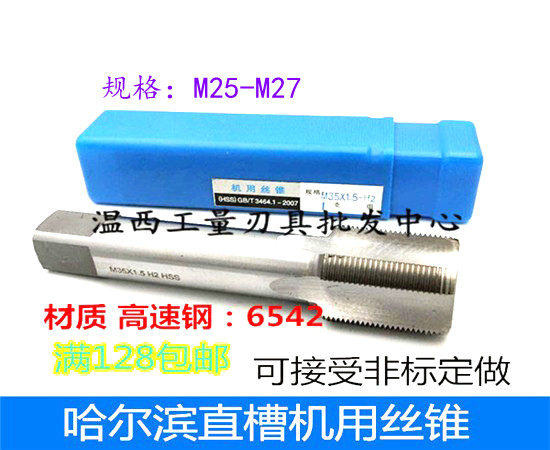 哈尔滨直槽机用丝锥细牙丝攻M25*3*1.25M26*1.75*2*2.5M27*2*1.75