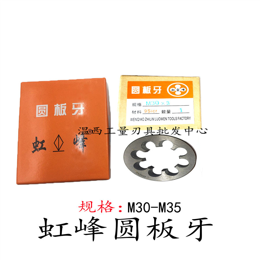 正品虹峰园圆板牙M30M31M32M33M34M35M36X*1*1.5*2*2.5*3*3.5