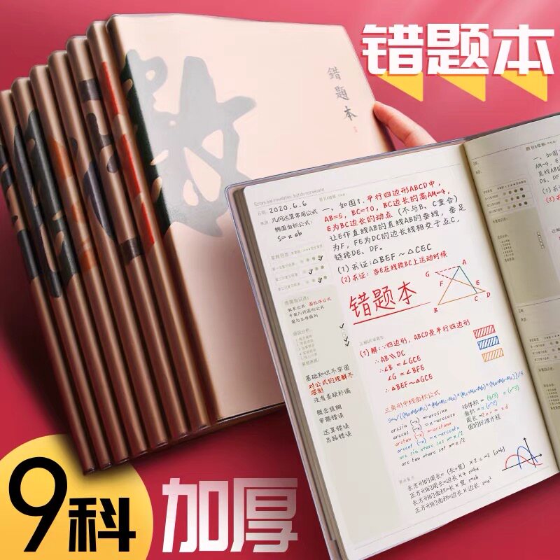错题本初中生错题整理本高中生数学本加厚16k错题集改错本纠错本