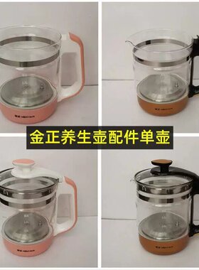 金正养生壶单壶身玻璃壶体JZW-1828E售后单杯子1.8升配件壶杯大全