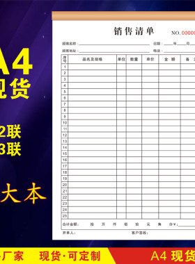 大本A4销售清单二联三联多行单联