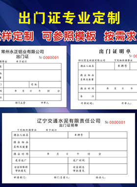 定制二联三联四联出门证明单货物厂区门卫放行条出入登记单出厂证