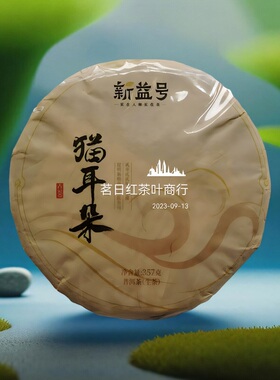 新益号2022春茶古500倚邦贡茶猫耳朵古树普洱茶生茶357g