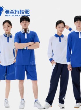 YALOTT雅兰特｜深圳中学生校服特高级版升级版夏秋季校服上衣裤子