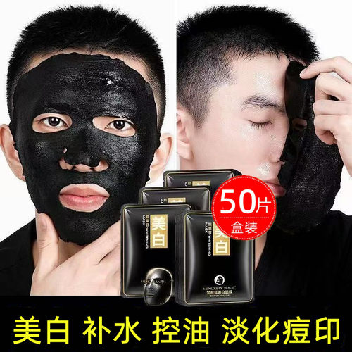 男士专用补水美白面膜