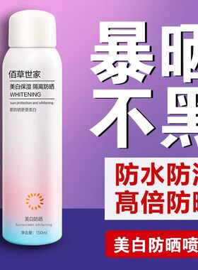 全身美白防晒喷雾防水防汗