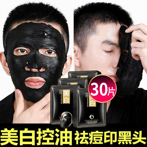 男士专用美白补水面膜