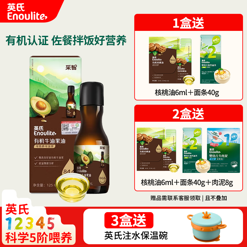 英氏有机核桃油亚麻籽油牛油果油食用热炒油送宝宝婴幼儿专用辅食