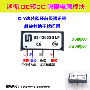 DIY DC转DC隔离电源模块解决工地干扰噪声DIY改装蓝牙24V 12V转5V
