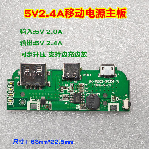 5V2.4A升压板移动电源