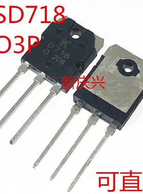 全新可直拍 D718 直插TO3P 2SD718 音频功放管