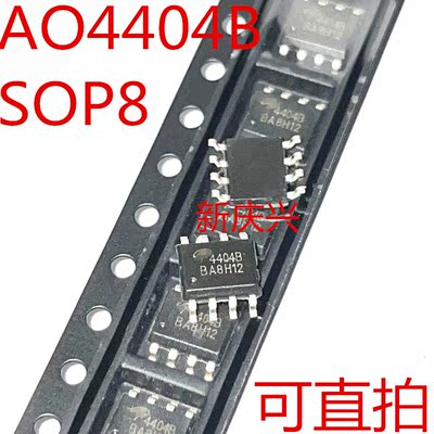 全新可直拍 4404B 贴片SOP8 AO4404B 场效应管 N沟道 8.5A/30V