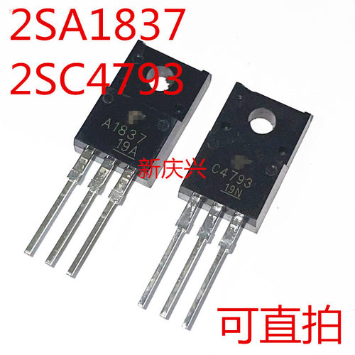 可直拍 A1837 C4793 直插TO220F 2SA1837 2SC4793 音频功放配对管