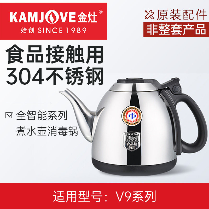 金灶V6V7V8V9烧水壶配件