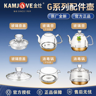 金灶G7G9烧水壶配件H7H9全智能玻璃煮水壶壶盖子消毒锅盖原厂配件