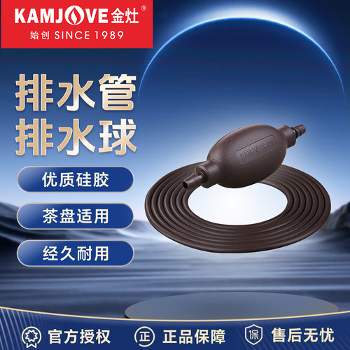 金灶茶盘排水管排水球