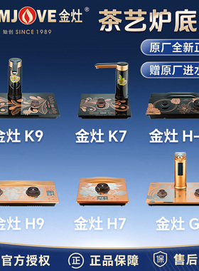 金灶K9G9H9底座原厂配件K7G7H7全自动烧水壶H-K9V2F9电热水壶底座