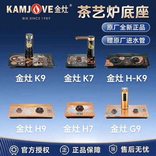 金灶原厂配件全自动烧水壶底座