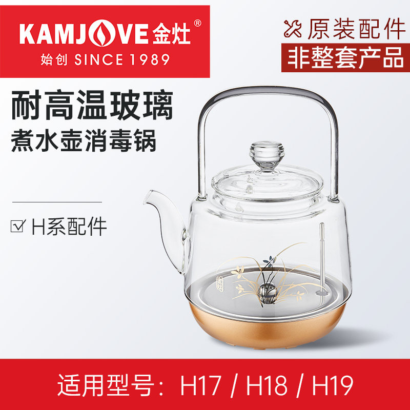 金灶H17H18H19原厂配件壶