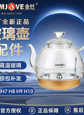 金灶H7H9烧水壶配件全自动上水煮水壶G7G9玻璃壶盖消毒锅原厂正品