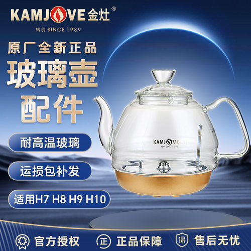 金灶H系列烧水壶配件原厂