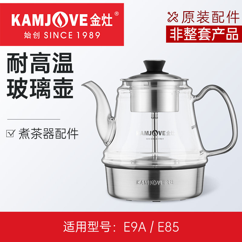 金灶E9AE85玻璃壶原厂配件蒸汽喷淋式煮茶器耐高温玻璃原装配件壶