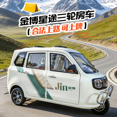 金博星途全封闭电动三轮车房车