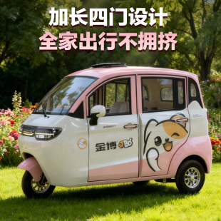 金博星空四门全封闭电动三轮车家用接送孩子老年代步电瓶车老头乐