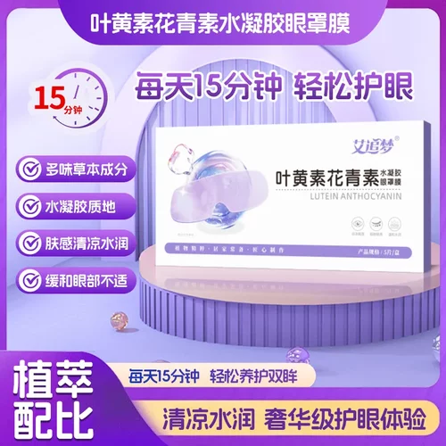 艾草叶黄素花青素水凝胶眼罩膜缓解眼部不适冷敷冰敷爆品