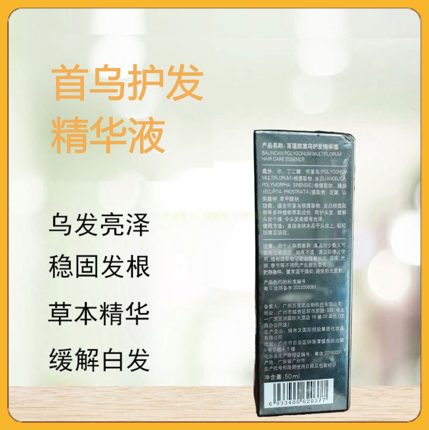 百莲凯首乌护发精华液修复头皮预防白发何首乌滋养乌发黑发养发