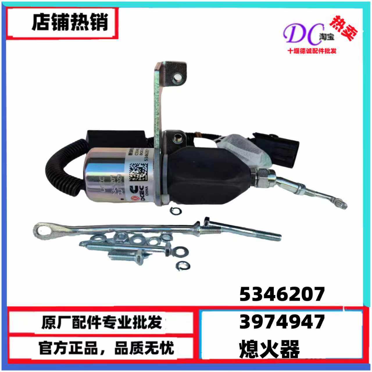 天龙电子熄火器开关天锦康明斯发动机断油电磁阀5346207 3974947