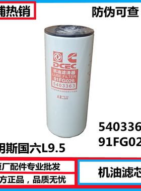 C5403363 91FG026天龙国六康明斯机滤L9.5发动机油滤清器格长里程