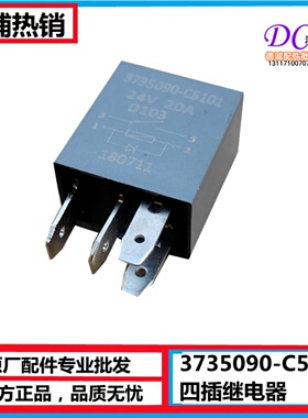 3735090-C5101东风天锦KR四插继电器天龙天锦灯光继电器大灯继电