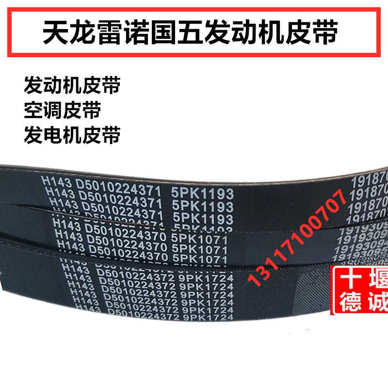 适配东风天龙国五雷诺风扇皮带9pk1724空调皮带1193发电机5pk1071