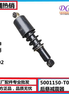 5001150-T0100原厂后悬减震器东风华神特商T702多利卡D9后悬减震