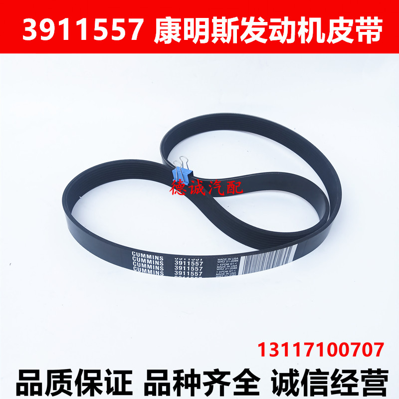3911557适配东风康明斯发动机皮带8PK1436发动机风扇带发电机皮带
