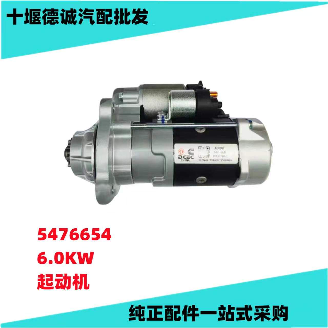 原厂东风康明斯发动机起动机马达总成GM86R3001-VPP 5476654 10齿