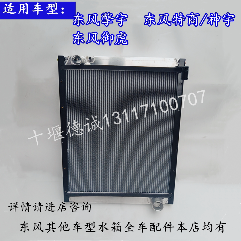 适配东风擎天御虎大运特商神宇发动机散热器大水箱 1301PQ042-010