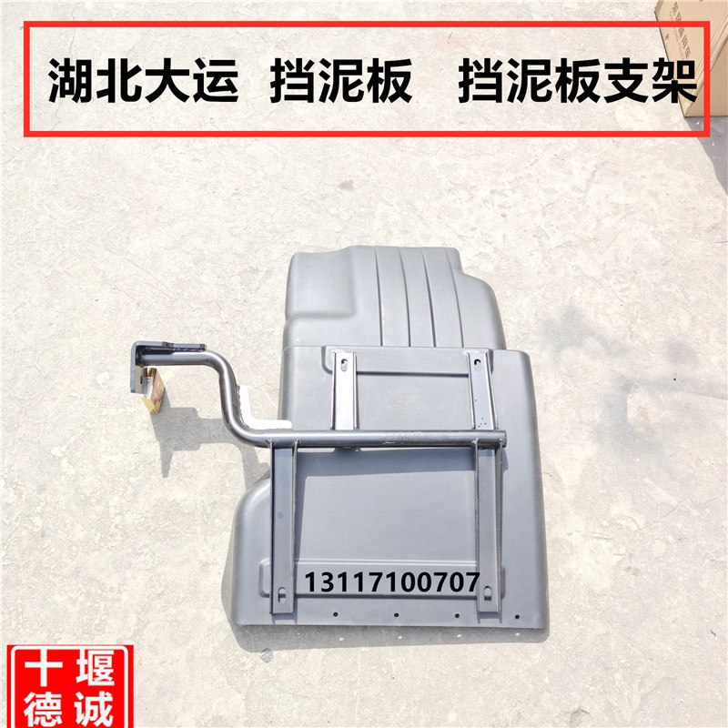 适用湖北大运汽车挡泥板支架大运G6运途征途专用挡泥板及支架总成图片
