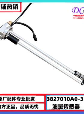 3827010A0-3H501湖北大运柴油箱油量传感器 油浮子柴油显示传感器